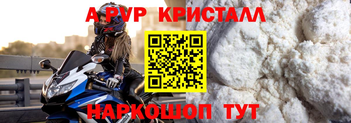 A PVP мука  Вход с VPN  Alpha-PVP  Alpha-PVP Crystall  Приморско-Ахтарск 